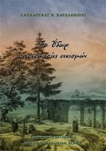 272259-Το ύδωρ σε ονομασίες οικισμών