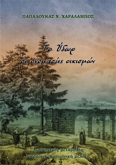 272259-Το ύδωρ σε ονομασίες οικισμών