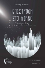 272260-Επιστροφή στο λίκνο