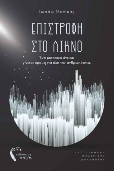 272260-Επιστροφή στο λίκνο