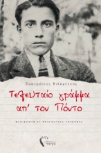 272261-Τελευταίο γράμμα απ’ τον Πόντο