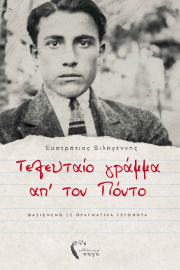 272261-Τελευταίο γράμμα απ’ τον Πόντο