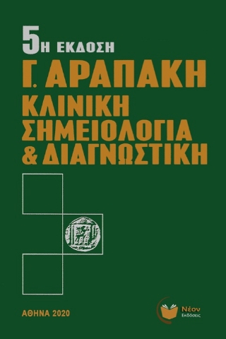 272266-Κλινική σημειολογία και διαγνωστική