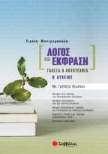 272269-Λόγος και έκφραση: Γλώσσα και Λογοτεχνία Β΄ λυκείου