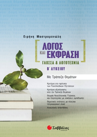 272269-Λόγος και έκφραση: Γλώσσα και Λογοτεχνία Β΄ λυκείου