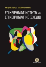 272270-Επιχειρηματικότητα και επιχειρηματικό σχέδιο