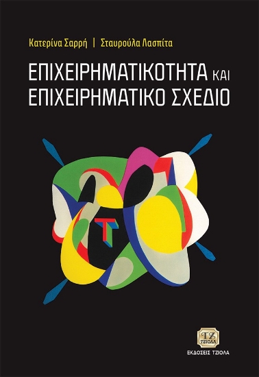272270-Επιχειρηματικότητα και επιχειρηματικό σχέδιο