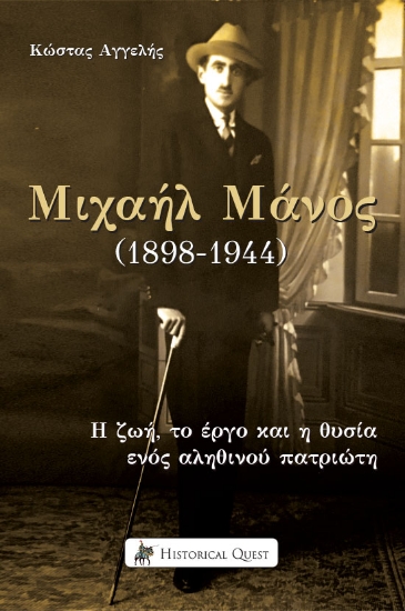 272271-Μιχαήλ Μάνος (1898-1944)