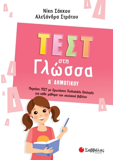 272272-Τεστ στη γλώσσα Δ΄ δημοτικού