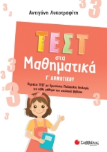 272273-Τεστ στα μαθηματικά Γ΄ δημοτικού