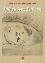 272276-100 χρόνια Σμύρνη