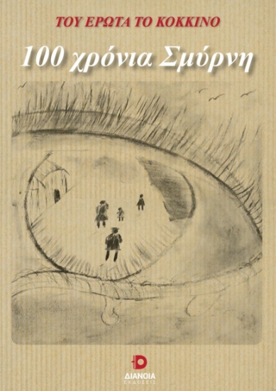 272276-100 χρόνια Σμύρνη