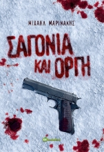 272277-Σαγόνια και οργή