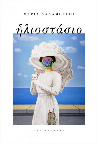 272280-Ηλιοστάσιο