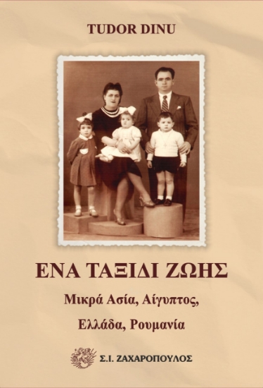 272282-Ένα ταξίδι ζωής: Μικρά Ασία, Αίγυπτος, Ελλάδα, Ρουμανία