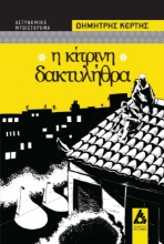 272283-Η κίτρινη δακτυλήθρα