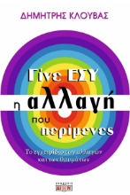 272286-Γίνε εσύ η αλλαγή που περίμενες