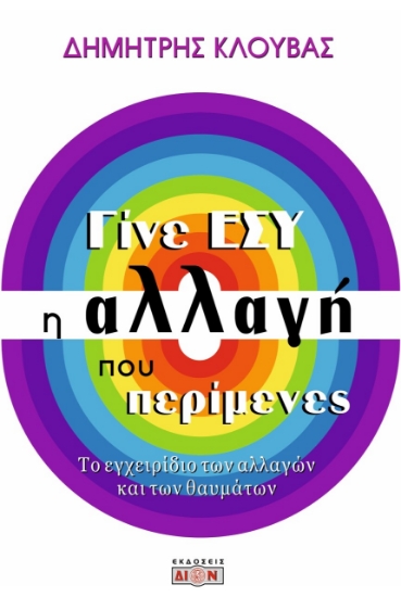 272286-Γίνε εσύ η αλλαγή που περίμενες
