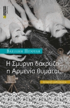 272288-Η Σμύρνη δακρύζει … Η Αρμενία θυμάται...