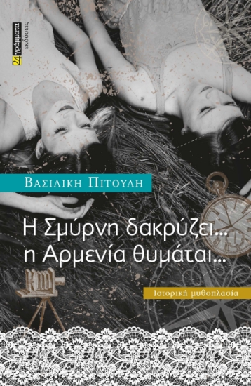 272288-Η Σμύρνη δακρύζει … Η Αρμενία θυμάται...