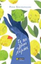 272289-Το πιο γλυκό λεμόνι