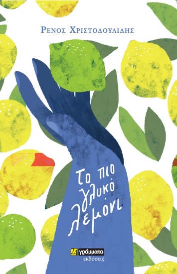 272289-Το πιο γλυκό λεμόνι