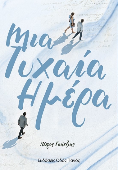 272292-Μια τυχαία ημέρα