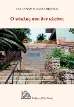 272294-Ο κύκλος που δεν κλείνει
