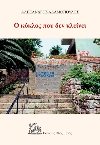 272294-Ο κύκλος που δεν κλείνει