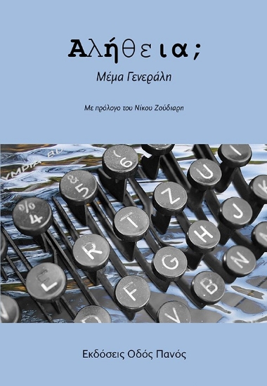 272295-Αλήθεια;