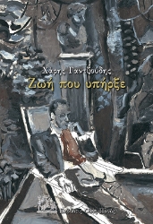 272296-Ζωή που υπήρξε