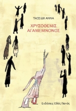 272297-Χρυσόθεμις Αγαμέμνονος