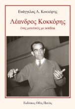 272298-Λέανδρος Κοκκόρης, ένας μουσικός με sordina