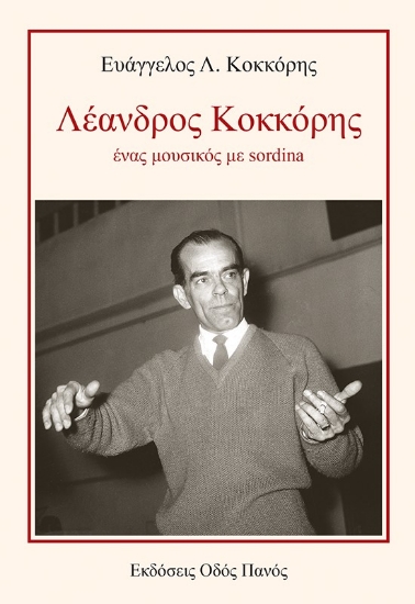 272298-Λέανδρος Κοκκόρης, ένας μουσικός με sordina