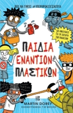 272300-Παιδιά εναντίον πλαστικών