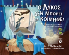 272302-Ο λύκος δεν μπορεί να κοιμηθεί