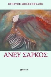 272313-Άνευ σαρκός