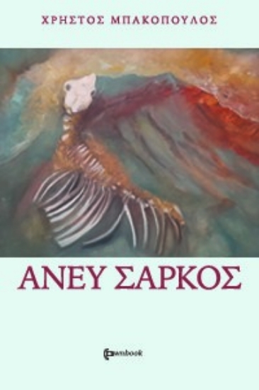 272313-Άνευ σαρκός