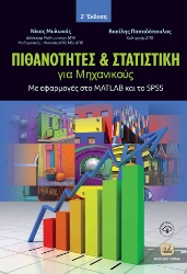 272314-Πιθανότητες και στατιστική για μηχανικούς