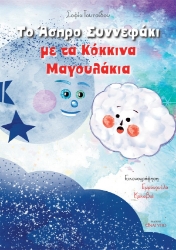 272315-Το άσπρο συννεφάκι με τα κόκκινα μαγουλάκια