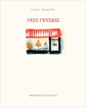 272316-1922 γεύσεις