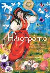 272319-Ηλιοτρόπιο