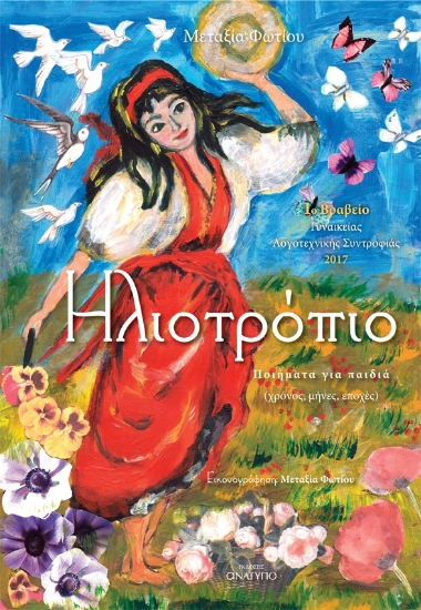 272319-Ηλιοτρόπιο