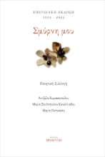 272320-Σμύρνη μου