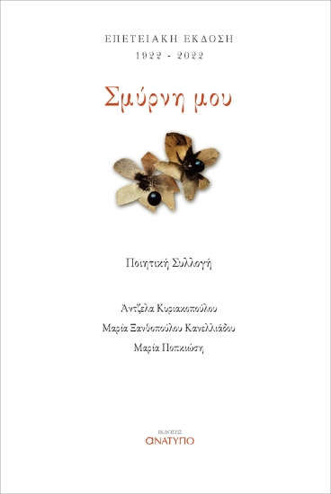 272320-Σμύρνη μου