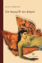 272321-Στο παραμύθι των φτερών