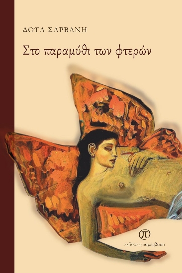272321-Στο παραμύθι των φτερών