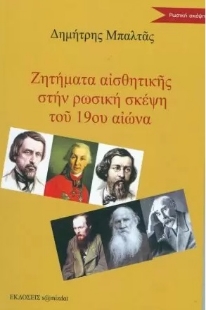 272331-Ζητήματα αισθητικής στη ρωσική σκέψη του 19ου αιώνα