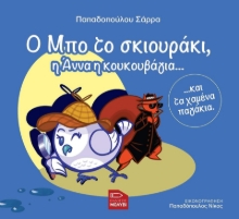272333-Ο Μπο το σκιουράκι, η Άννα η κουκουβάγια... και τα χαμένα παγάκια