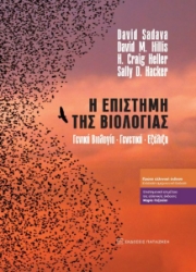 272336-Η επιστήμη της βιολογίας
